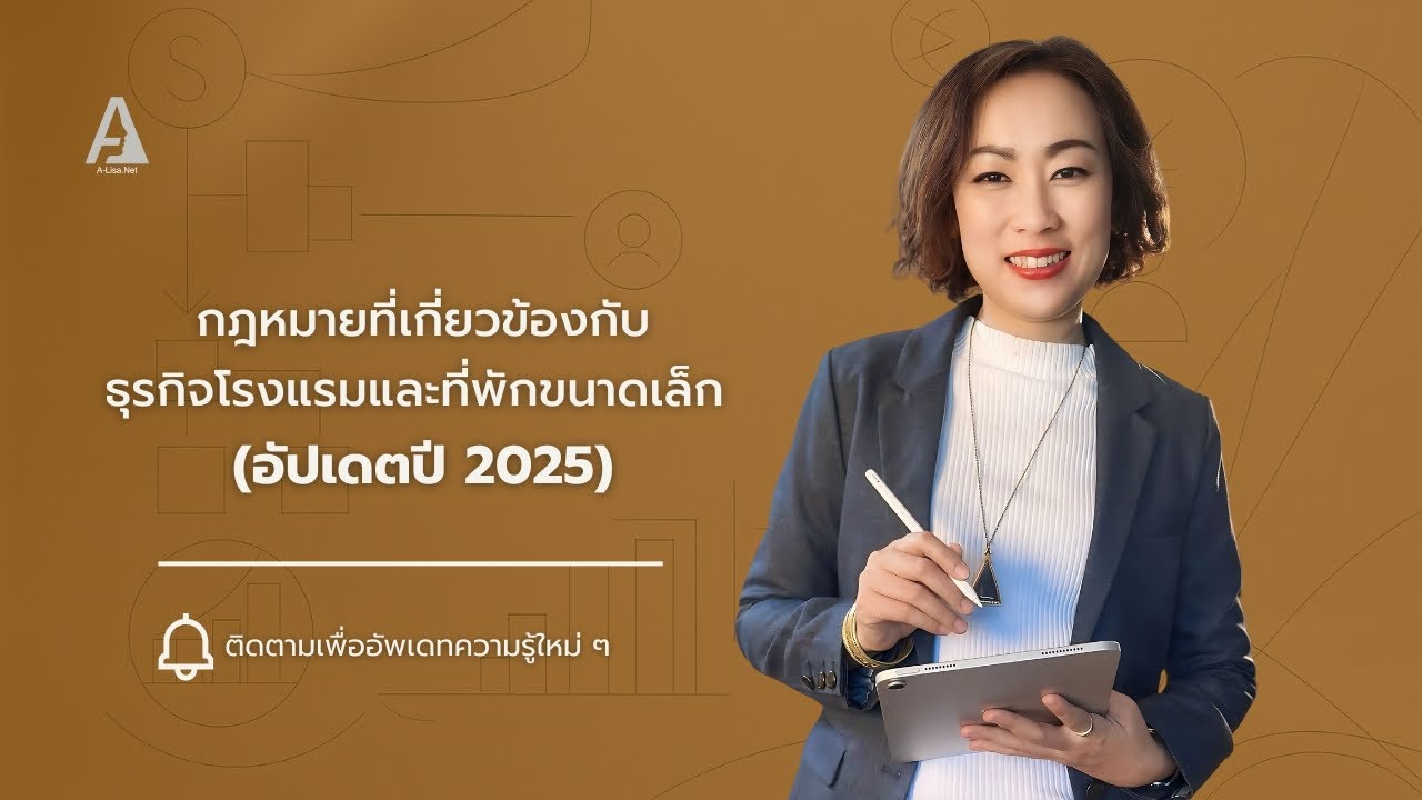 กฎหมายที่เกี่ยวข้องกับธุรกิจโรงแรมและที่พักขนาดเล็ก (อัปเดตปี 2025)