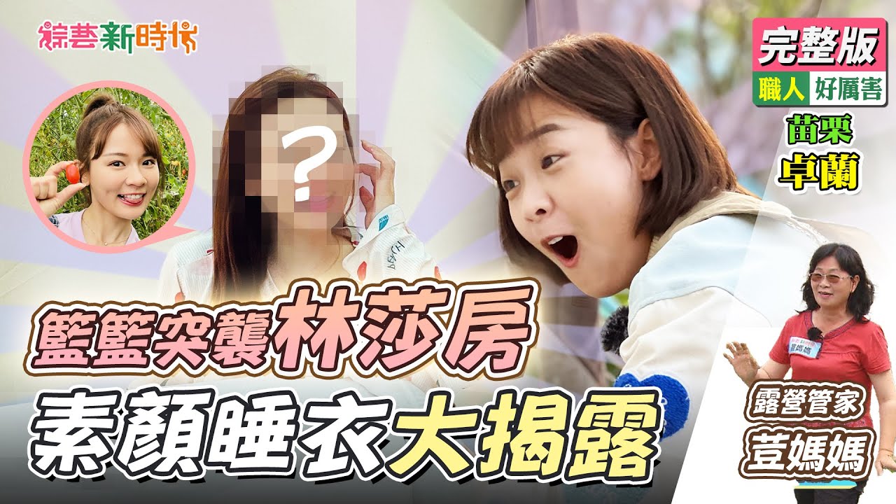 【綜藝新時代】籃籃突襲林莎房！素顏睡衣大揭露！ 2023.05.05