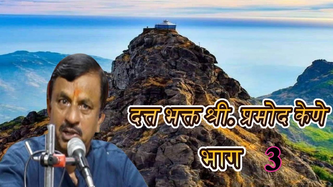 जय गिरनारी @.श्री.प्रमोद केणे यांच्या दत्त साक्षात्काराचे स्वानुभव भाग ३ भाग #girnar datta shikhar