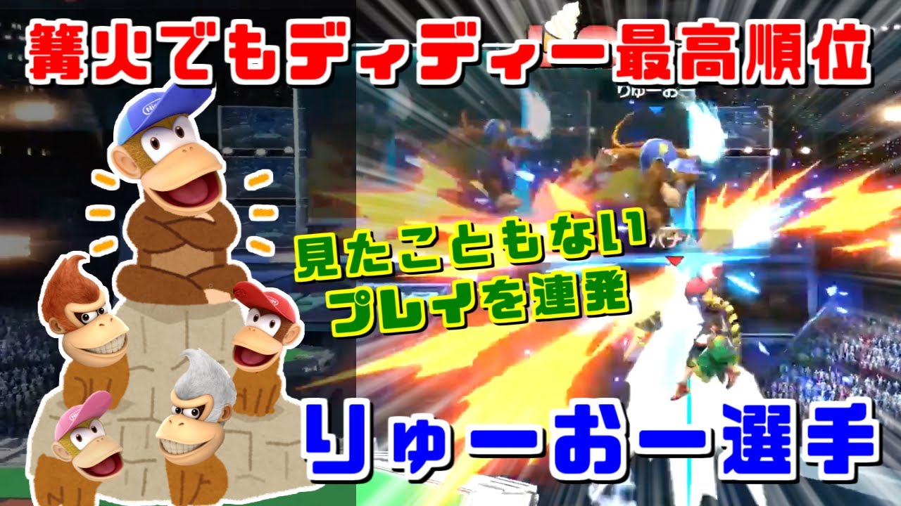 見たこともないプレイを連発！日本最強格ディディー使いりゅーおー選手【スマブラSP/ハイライト】