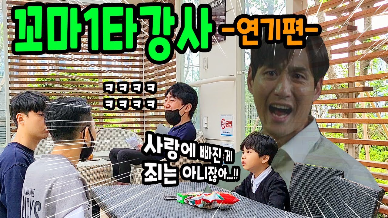 sub) 내앞에 최연소 꼬마 연기강사가 나타난다면? ㅋㅋㅋ역대급  웃음 What if a kindergarten student is an acting instructor?