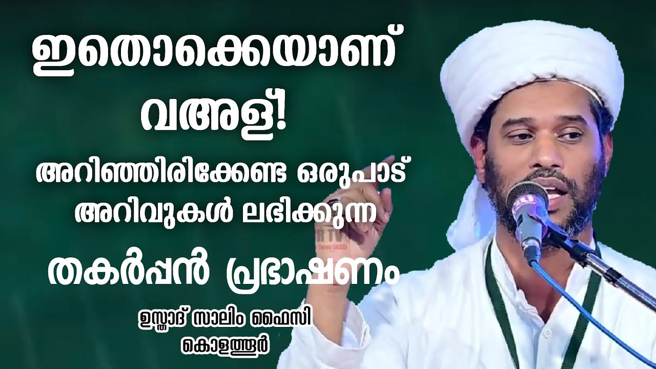 ഇതൊക്കെയാണ് വഅള്❗| Usthad Salim Faizy Kolathur | salim faizy kolathur new |