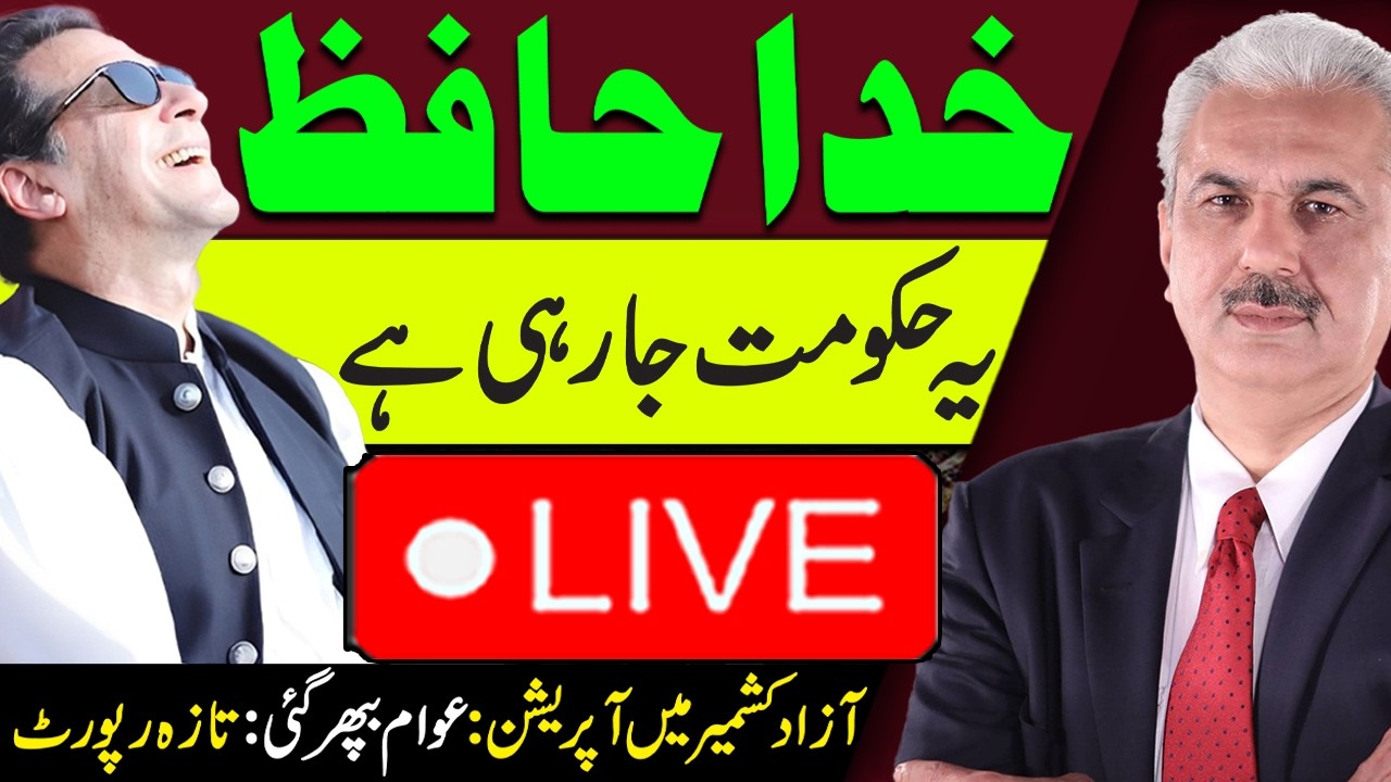 🔴LIVE | Goodbye! GOVT in Trouble | Big Operation in Azad Kashmir | Latest Report |Arif Hameed Bhatti