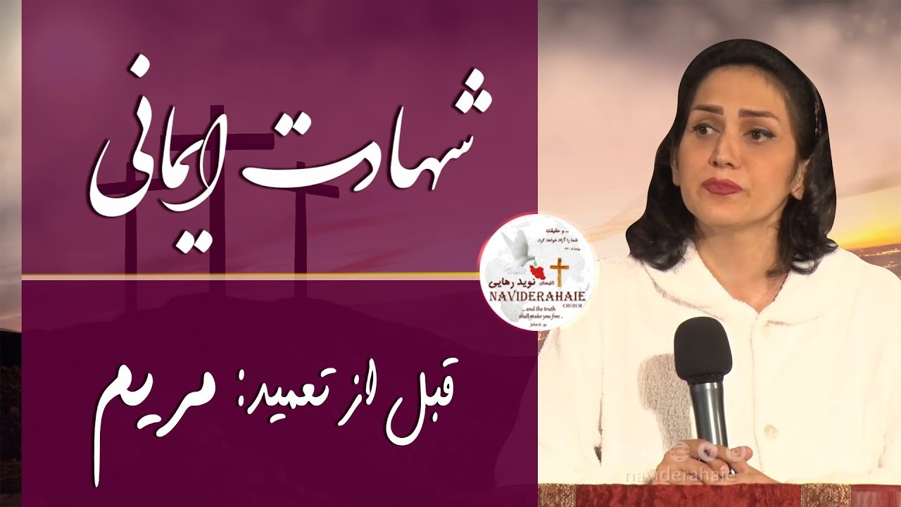#naviderahaie I شهادت ایمانی قبل از تعمید: مریم