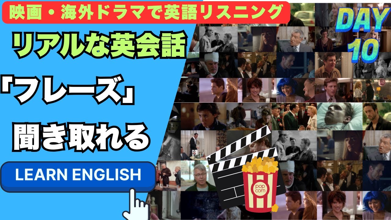 【映画・海外ドラマで英語リスニング】英語を聞き取る力が鍛えられる｜映画・ドラマで毎日聞く英語フレーズ Day 10