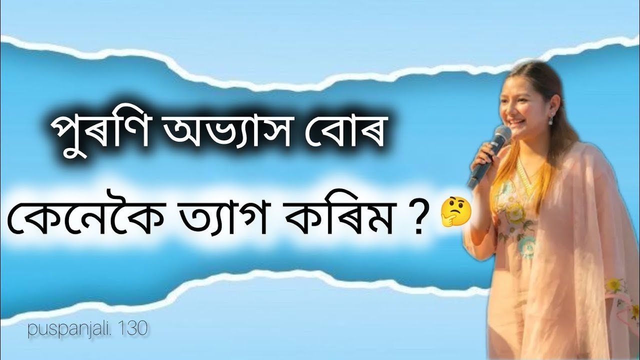 পূৰণি _অভ্যাস_ বোৰ _কেনেকৈ _ ত্যাগ _কৰিম _ ? 🤔_@Puspanjali.130 #assamesesermons 