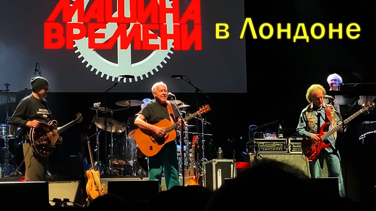 Машина Времени 12.02.2026 в Лондоне - Место, где свет || Андрей Макаревич подзабыл слова песни || 4К
