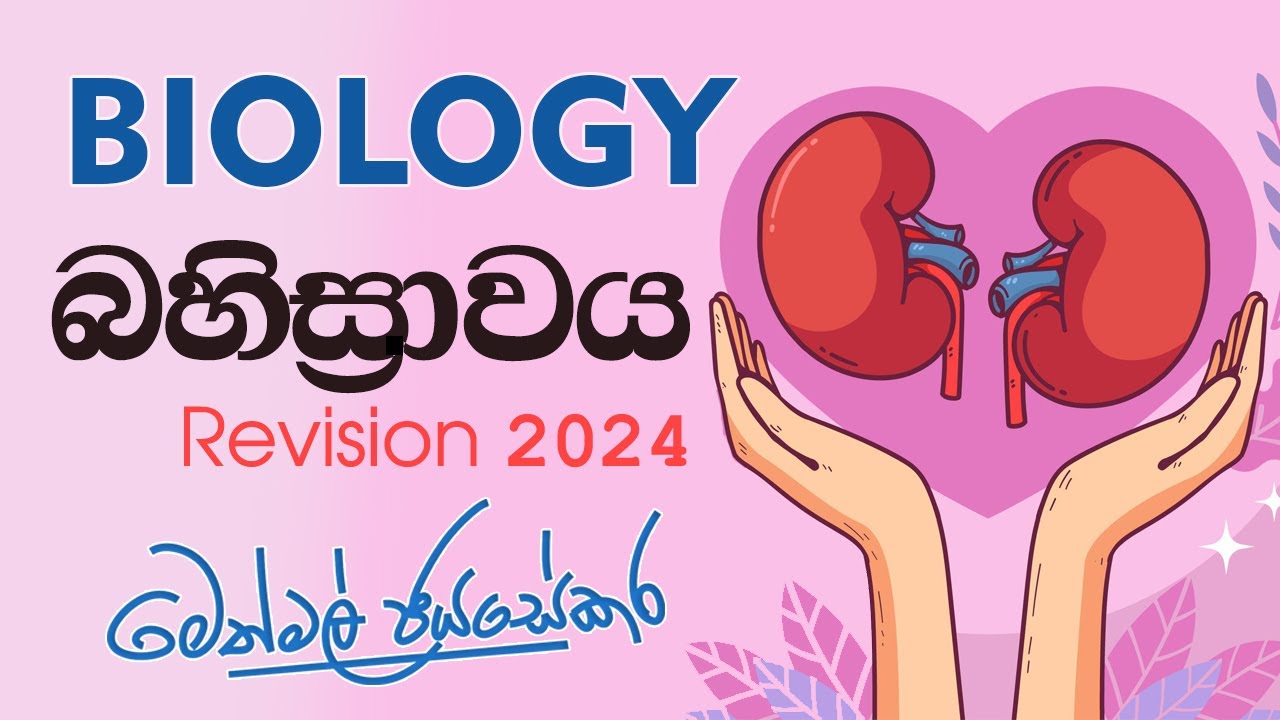 බහිස්‍රාවය - Biology Revision 2024