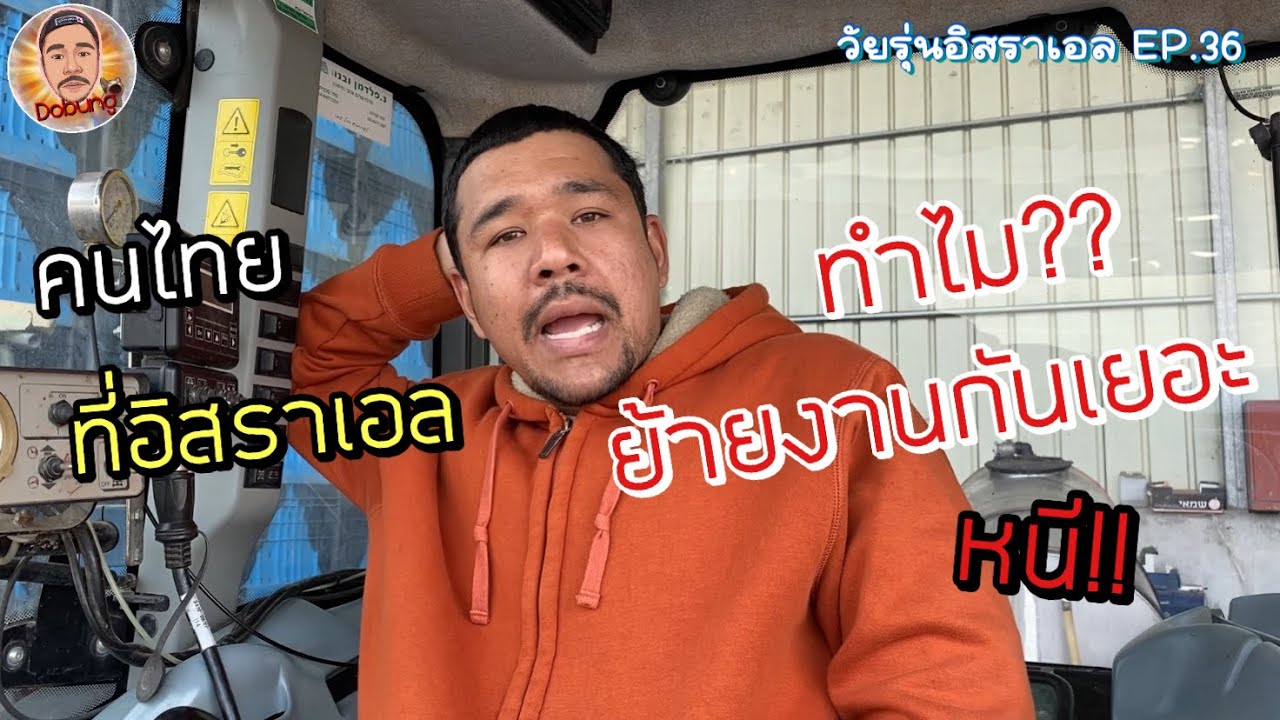 งานไม่ดี!! เงินไม่ดี!! หรือเพราะอะไร??ทำไมต้องย้ายงาน | วัยรุ่นอิสราเอล EP. 36 | @dobungyt