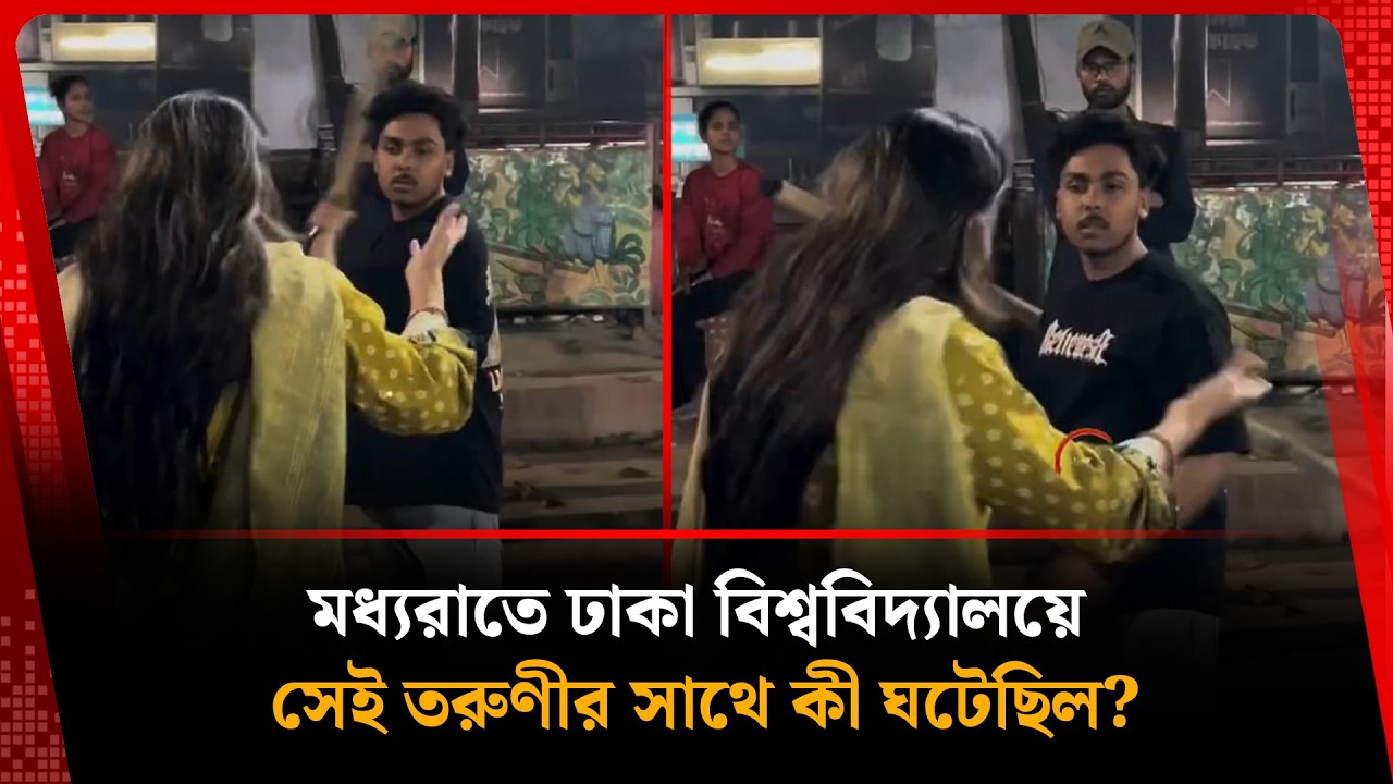 মধ্যরাতে ঢাকা বিশ্ববিদ্যালয়ে সেই তরুণীর সাথে কী ঘটেছিল? | Dhaka University | Kalbela