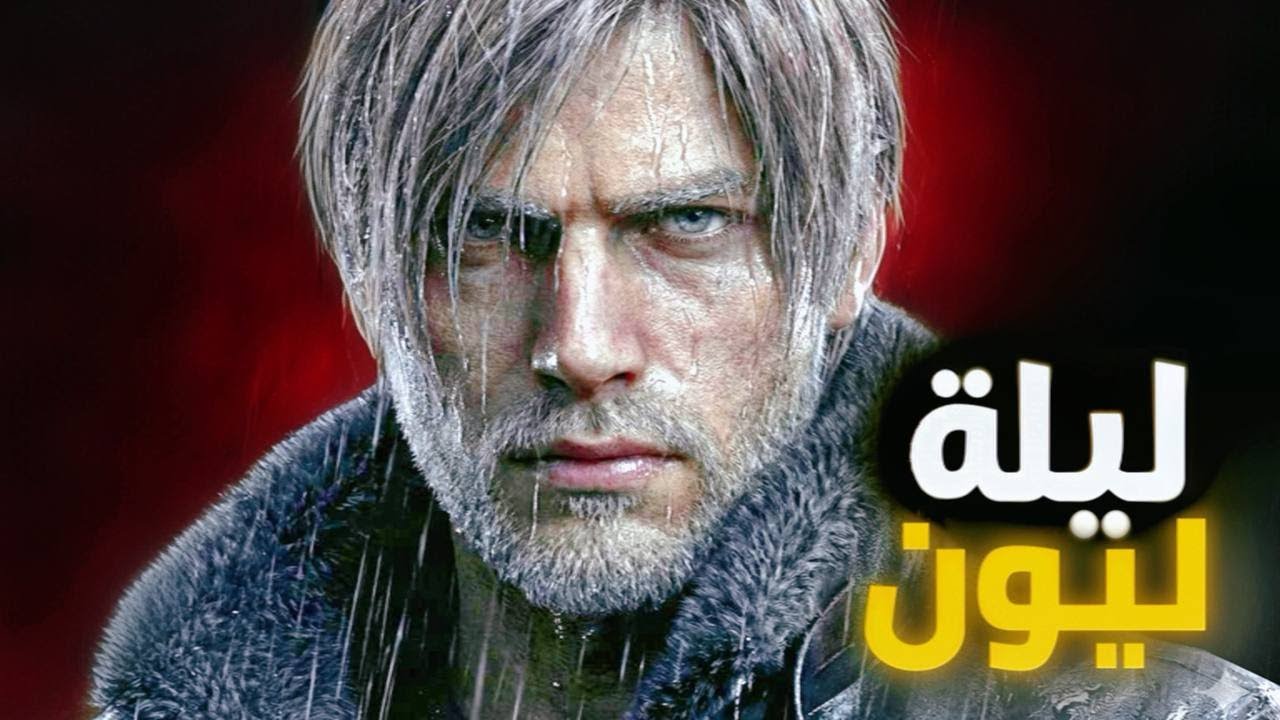 🔥😱ليلة ليون ريزدنت ايفل 9 تسريب عظيم  |Resident Evil Requiem