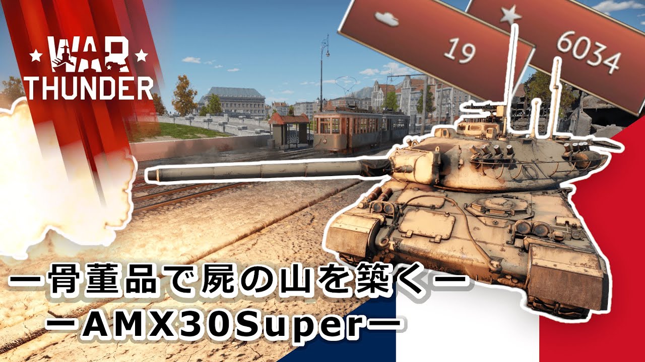 【War Thunder/ゆっくり実況】ー19キル！？ーフランス育成のズッ友ーAMX-30Super