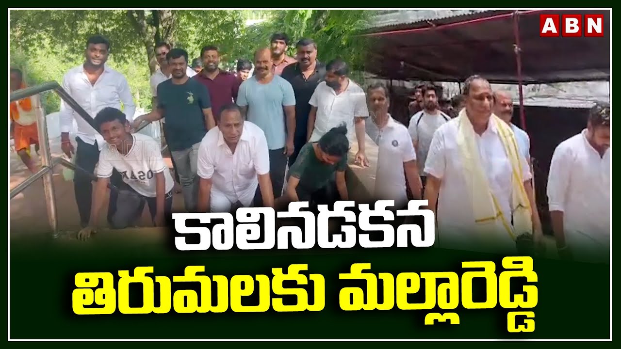 కాలినడకన తిరుమలకు మల్లారెడ్డి | Ex Minister Mallareddy In Tirumala | ABN Telugu