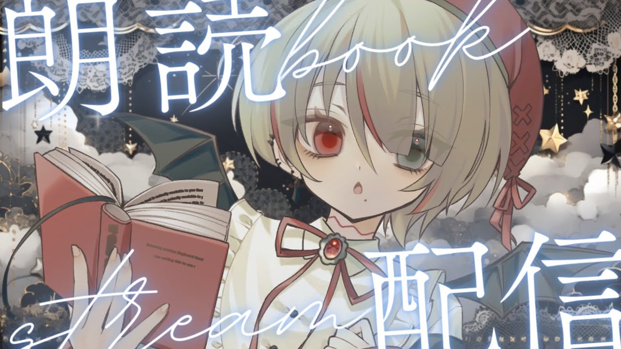【#朗読配信 #初見歓迎 】ゆったり朗読【#寝落ち】