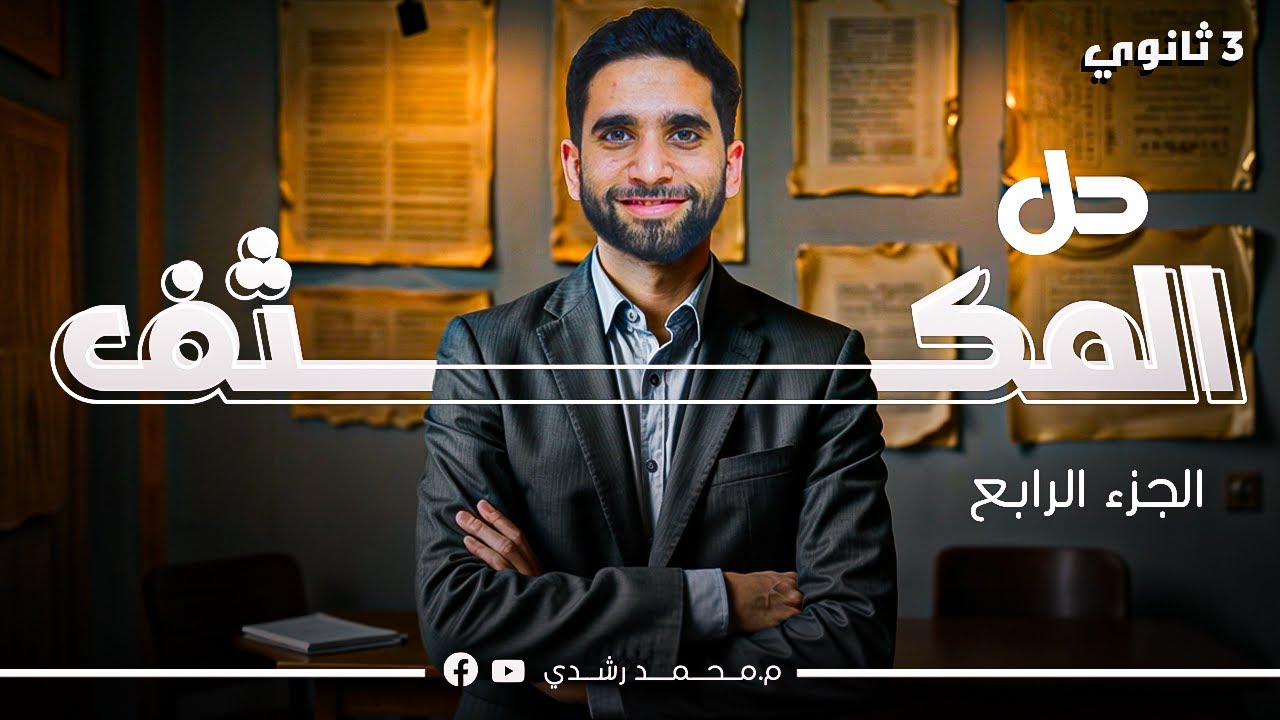 حل أسئلة كتاب الامتحان على المكثف | فيزياء ثالثة ثانوي 2025 - الجزء الرابع | مستر محمد رشدي