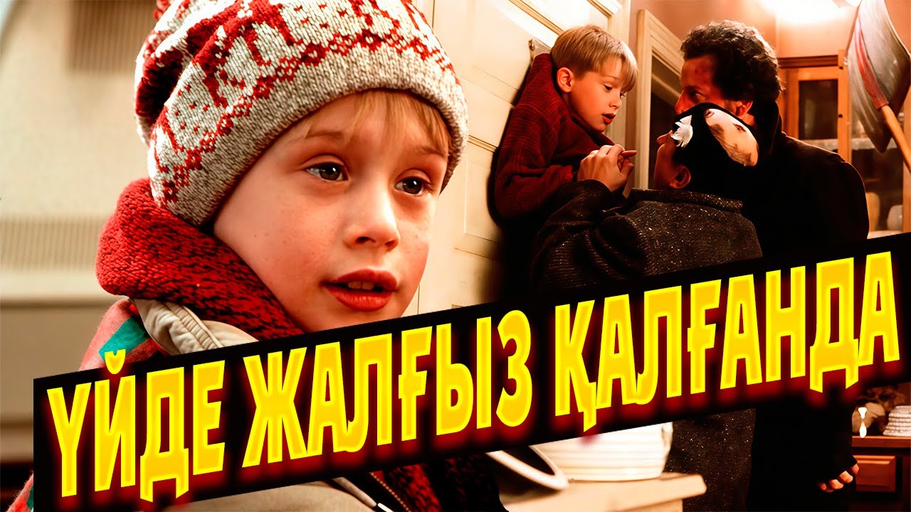ҮЙДЕ ЖАЛҒЫЗ ҚАЛҒАНДА 1-2 БӨЛІМДЕРІНЕ ҚЫСҚАША ШОЛУ | Один дома 1 2 часть фильм