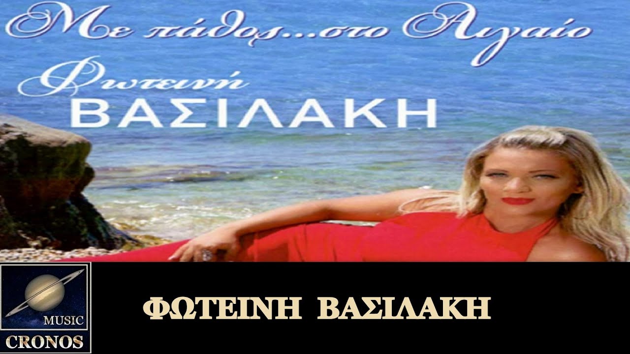 &Phi;&omega;&tau;&epsilon;&iota;&nu;ή &Beta;&alpha;&sigma;&iota;&lambda;ά&kappa;&eta; - &Gamma;έ&lambda;&alpha; &omicron;&mu;&omicron;&rho;&phi;&iota;ά &mu;&omicron;&upsilon; (HD, Lyric Video)
