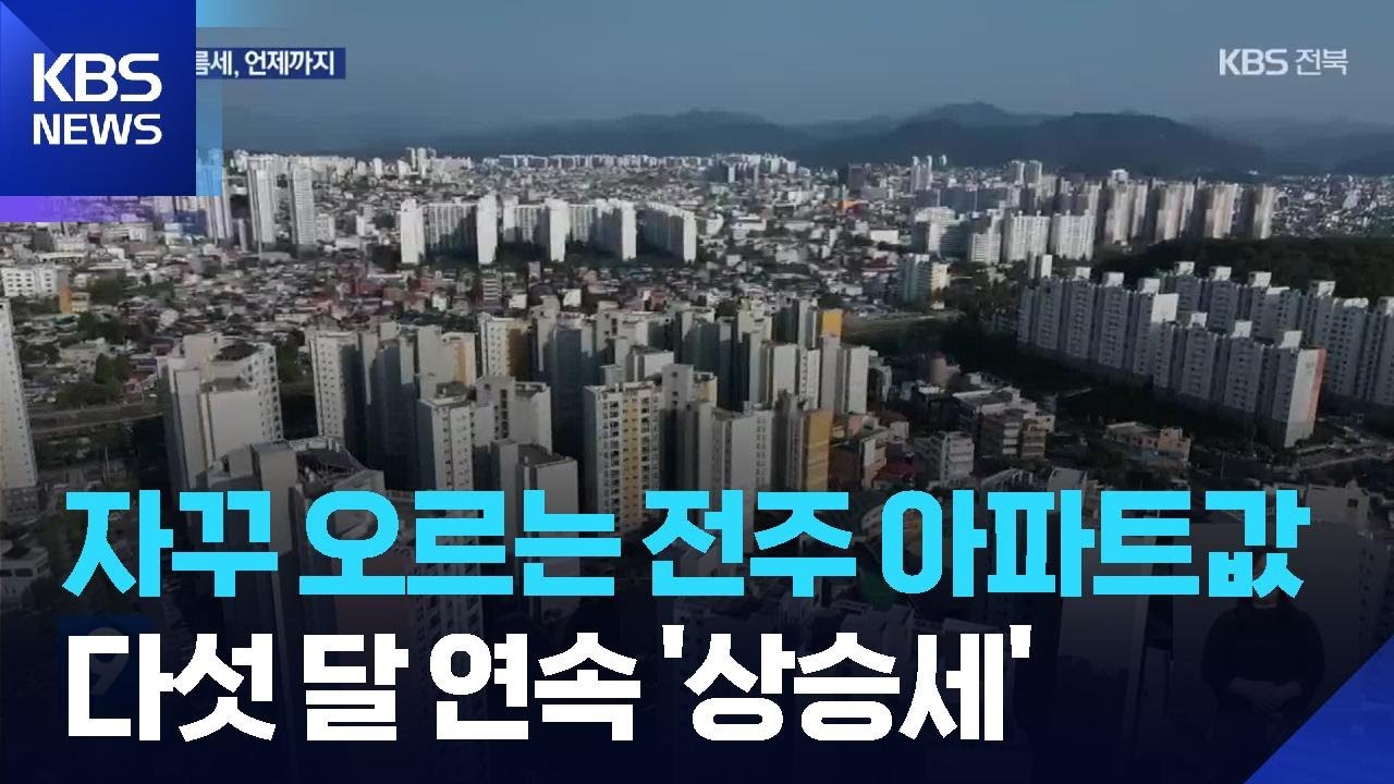 전주 아파트값 ‘강세’…2주 새 0.2% ↑ / KBS  2025.10.24.