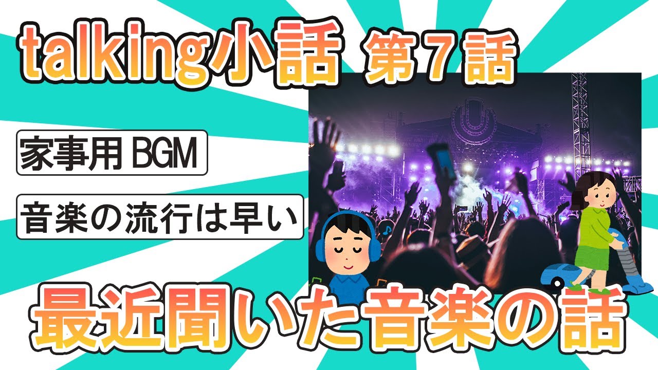 【talking小話】 第7話 最近聞いた音楽の話
