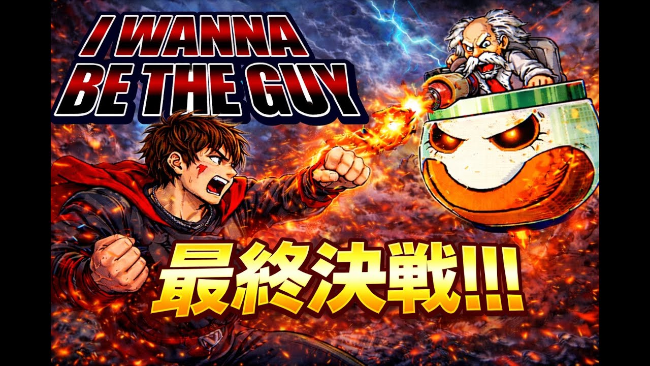 【I Wanna Be the Guy】初見殺しがヤバすぎて発狂！Dr.ワイリーてめぇだけは許さねー！！