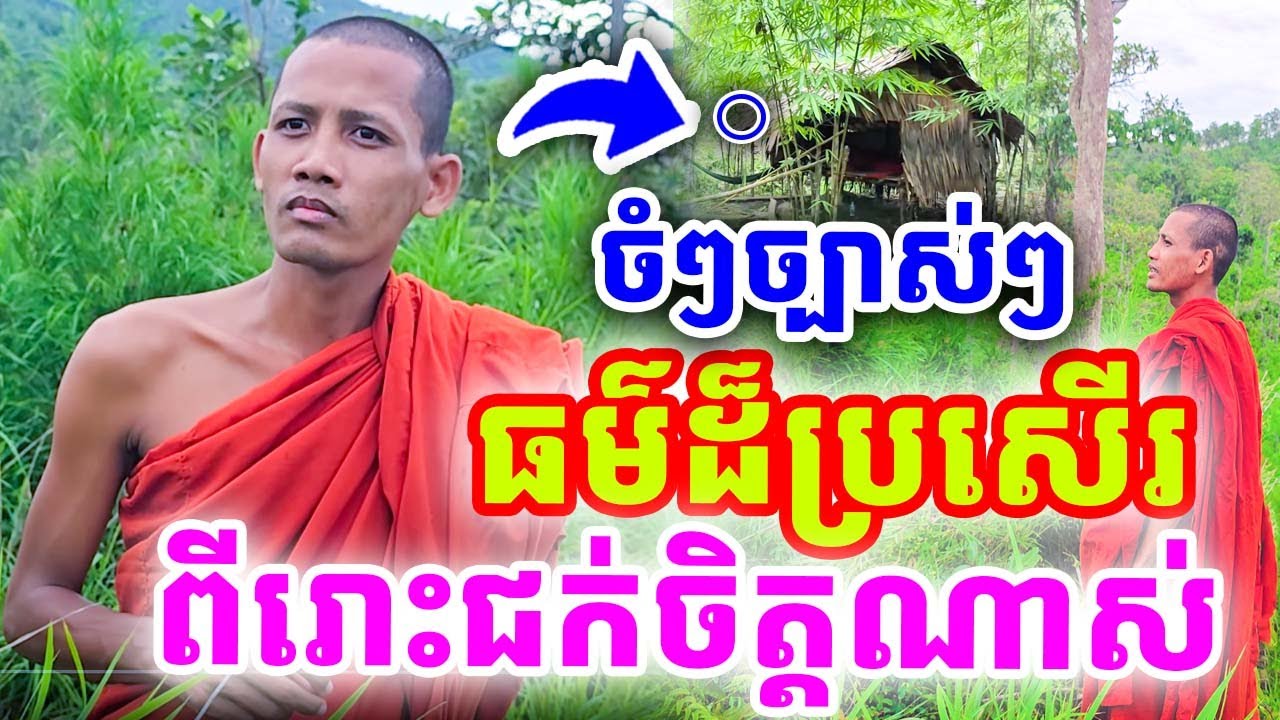 ទេសនាចំៗ ធម៌ដ៏ប្រសើរ សម្រាប់ជីវិត ដោយព្រះអង្គ ចន្ទមុនី ២០២៥