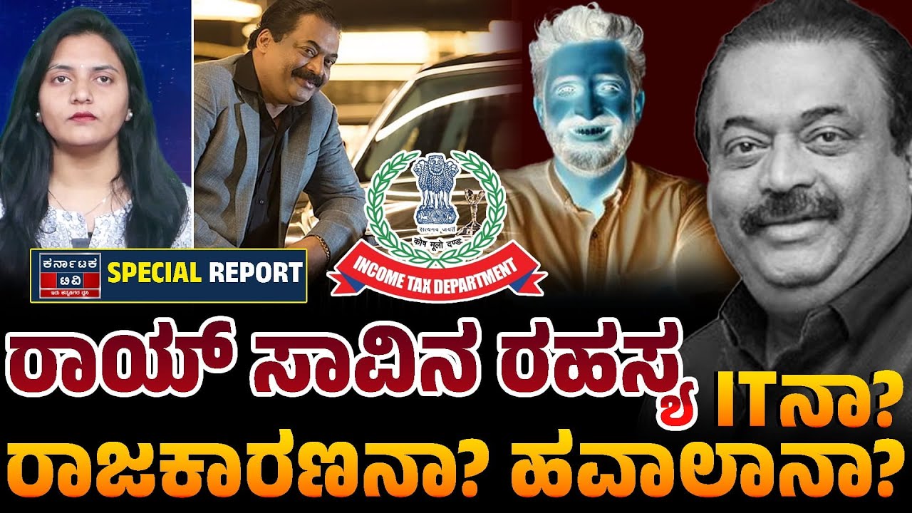 ಸಿ.ಜೆ. ರಾಯ್ ಸಾ*ವು ಆತ್ಮಹ*ತ್ಯೆಯೋ? ಸುಪಾರಿಯೋ? ಆ ನಿಗೂಢ ಡೈರಿಯಲ್ಲಿದೆ ಅಸಲಿ ಸತ್ಯ! 📉🤫📜| Kannada News | KTV