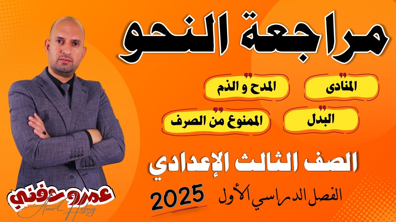 أقوى مراجعة نحو للصف الثالث الإعدادي ترم أول