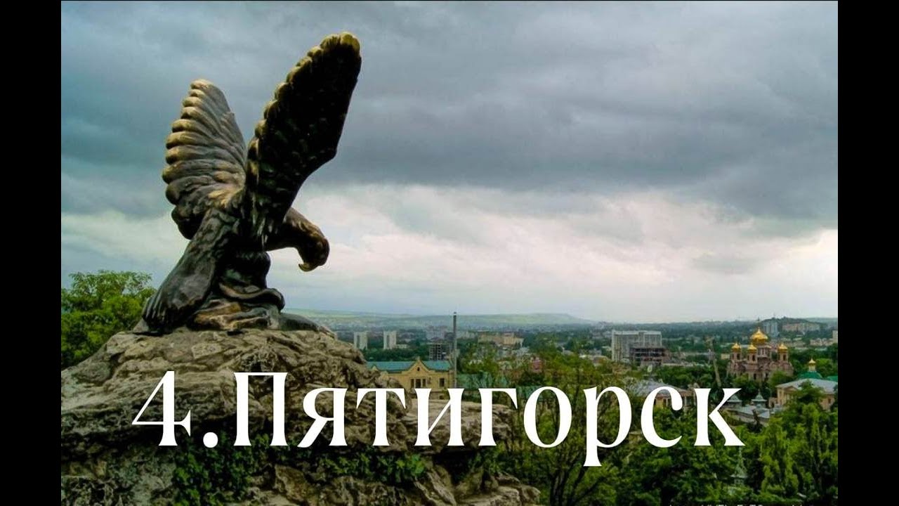 4. ПЯТИГОРСК. Поездка в Пятигорск, провал.
