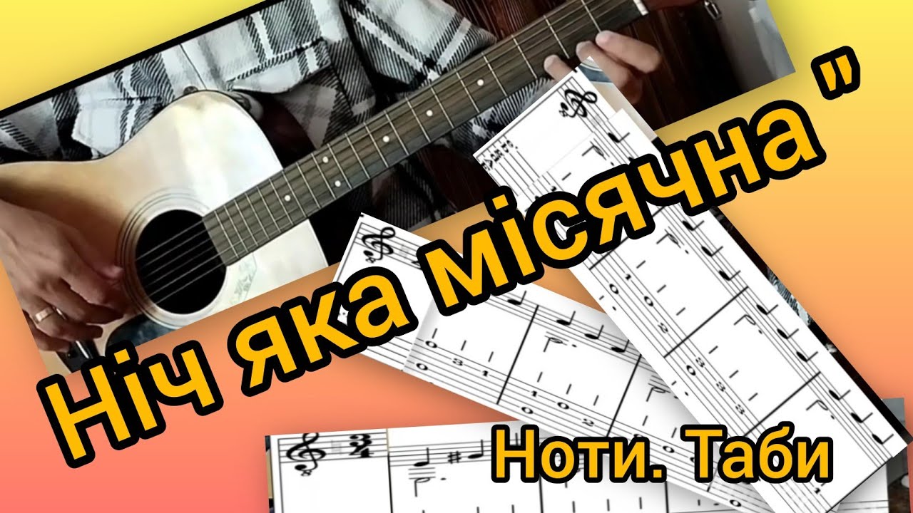 Ніч яка місячна Детальний розбір на гітарі нотами 