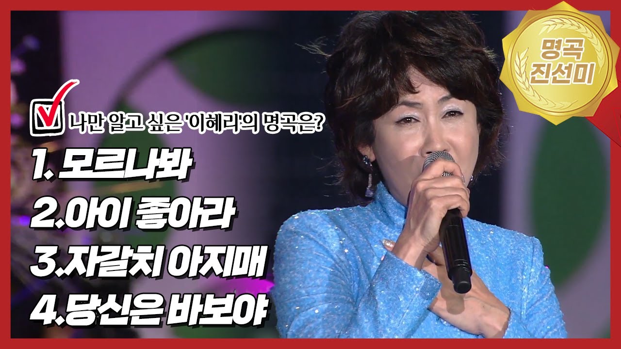 내 가수의 숨은 명곡은? 이혜리편 | 당신은바보야vs자갈치아지매vs모르나봐vs아이좋아라 | 내가 뽑는 트로트 진선미🥇🥈🥉 [트로트맛집 국민의뽕짝]