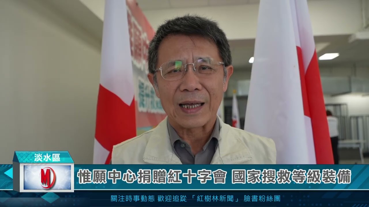 惟願中心捐贈紅十字會 國家搜救等級裝備