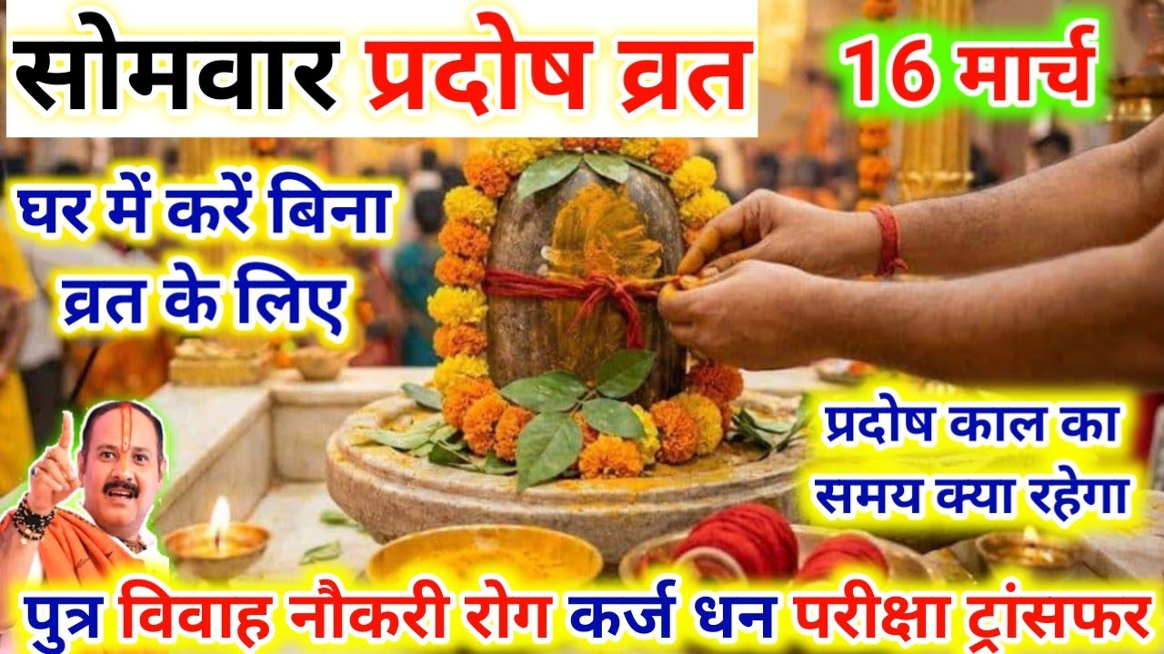 सोम प्रदोष व्रत पंचक शुरू घर के मंदिर में घर का 1 सदस्य करें.16 March Som pradosh Vrat Pradeep Mishr