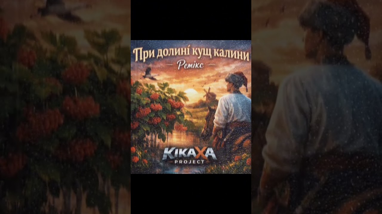 При долині кущ калини нахилився до води...