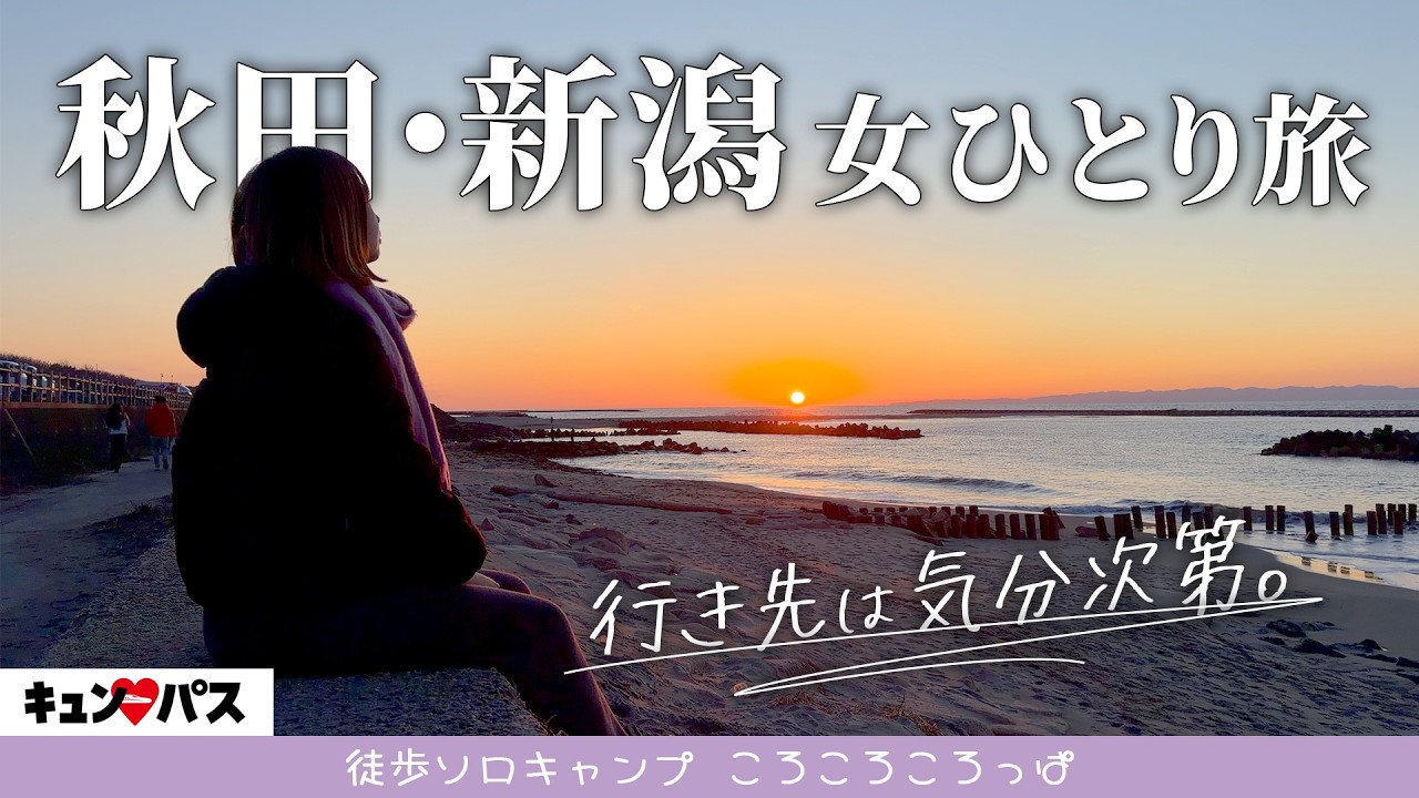 【安すぎる】鉄道乗り放題！食べまくりのキュンパス女ひとり旅。｜秋田→新潟　【ミニマリスト大移動】