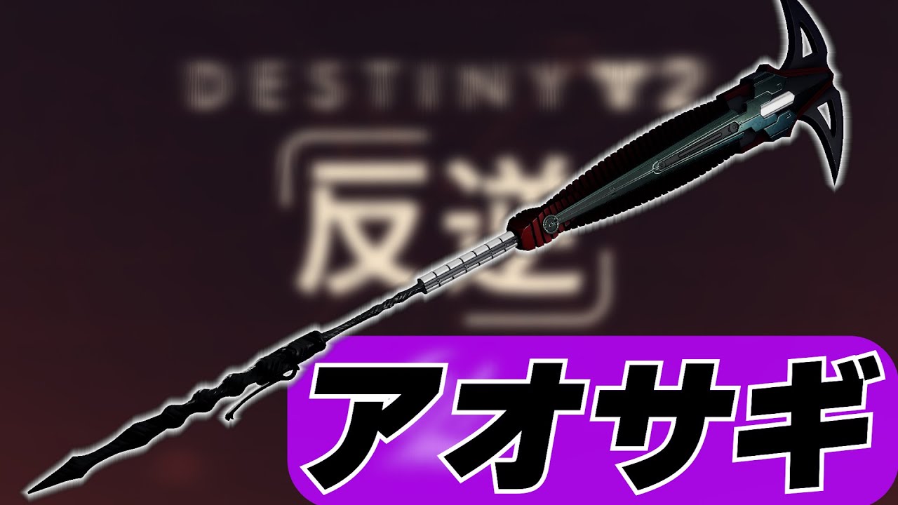 【Destiny2】新しいグレイブが来た...つまり腕力が高くなるという事...🤤【Destiny2】【反逆】