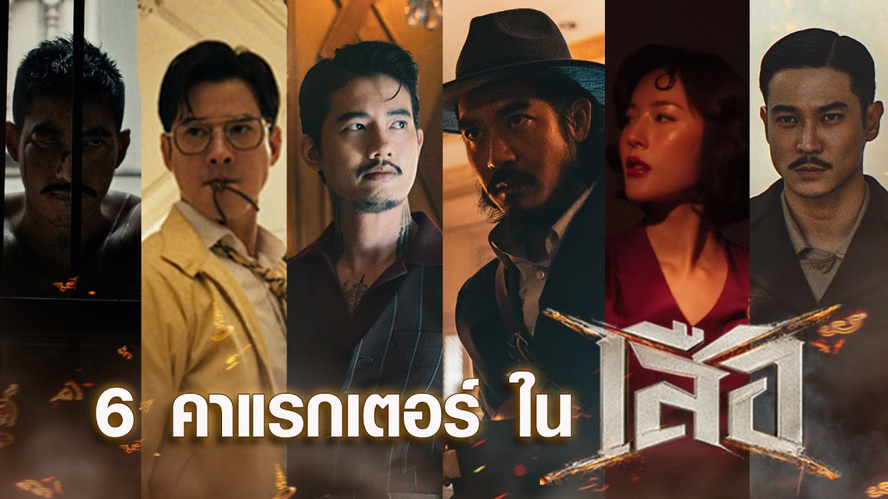 6 คาแรกเตอร์เดือด อาคมเข้ม ในภาพยนตร์ เสือ