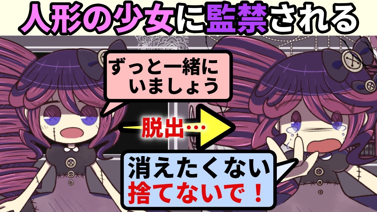 暗い過去を持つ人形少女に監禁されてしまうゲーム【ままごとのショーティカ】（単発）