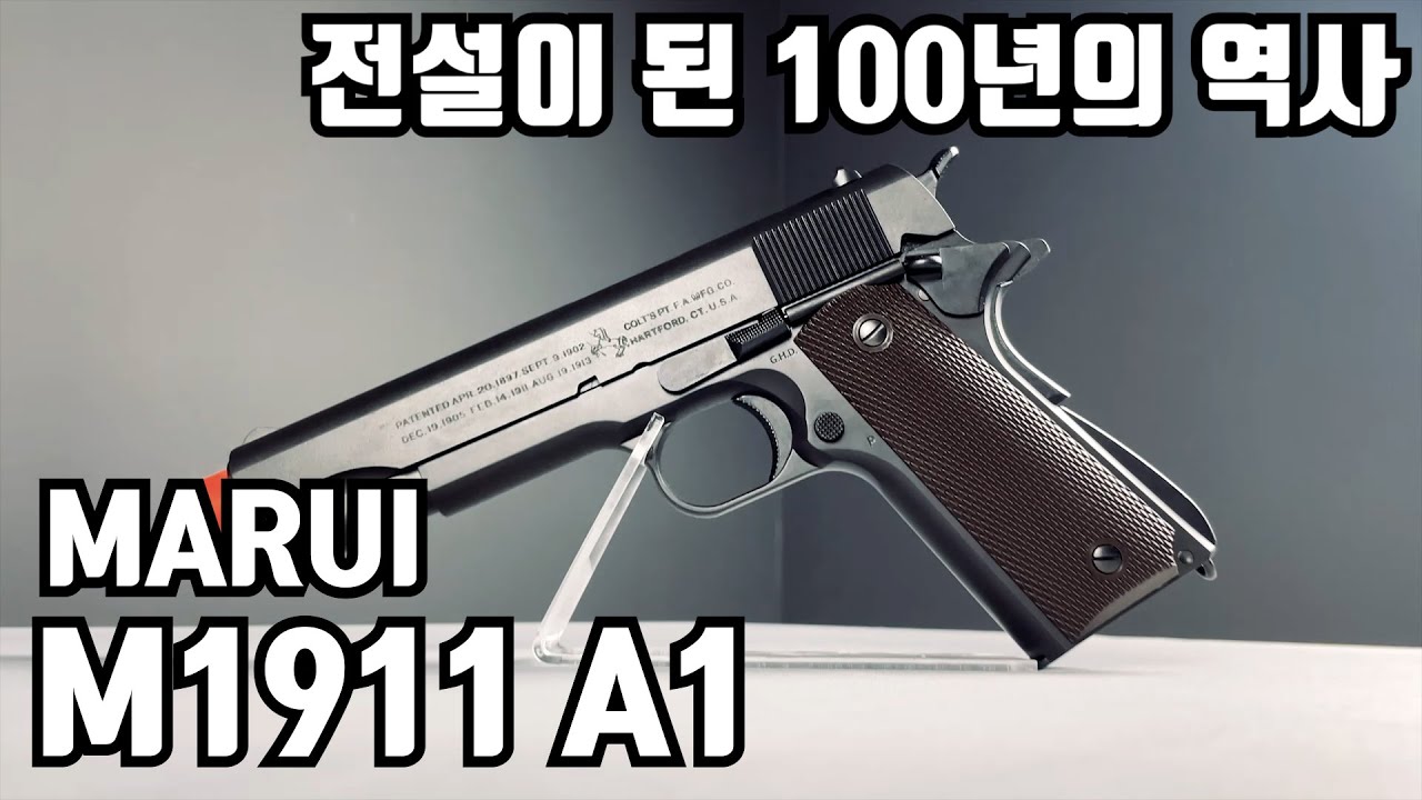 전설이 된 콜트 (feat. 마루이 M1911 A1)