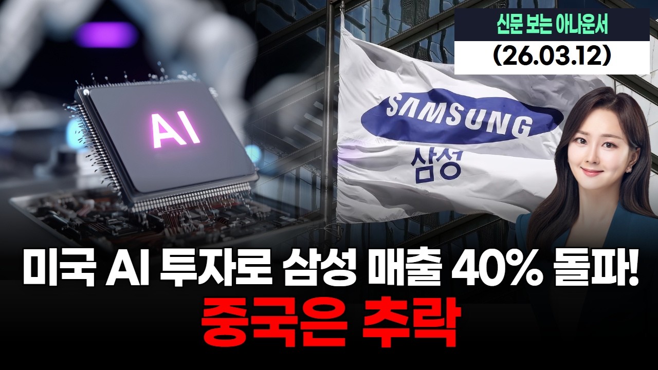 미국 AI 투자로 삼성 매출 40% 돌파! 중국은 추락