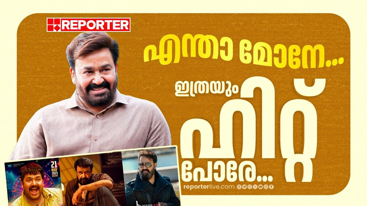 എന്തോ ഇഷ്ടമാണ്, കോടിക്ലബുകള്‍ക്ക് മോഹന്‍ലാലിനെ | Mohanlal | Hridayapoorvam