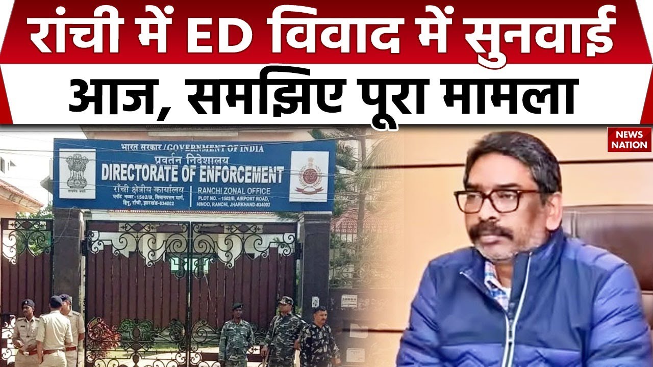 Ranchi ED Office Raid: ED कार्यालय में Jharkhand Police की छापेमारी को लेकर BJP और JMM भिड़े