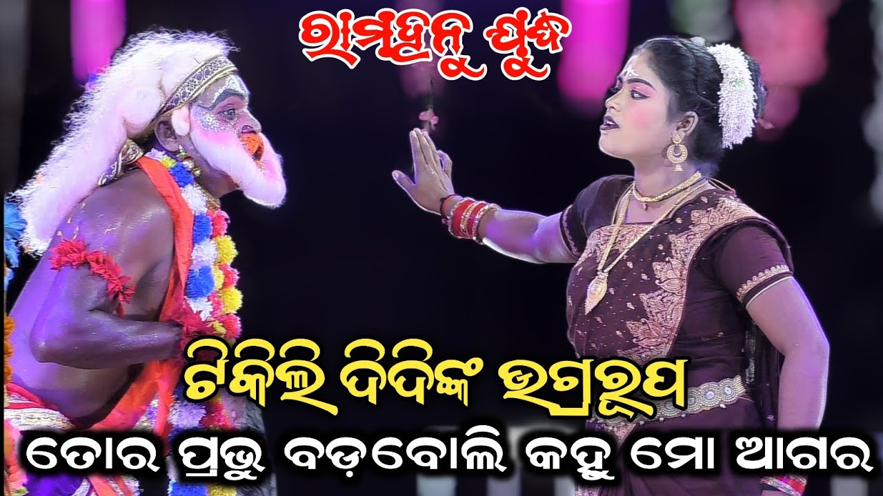 ଟିକିଲି ଦିଦିଙ୍କ ଉଗ୍ରରୂପ//Viral Tikili Didi//Ram Hanu Judha//Ghatakudi, Brahmagiri, Puri