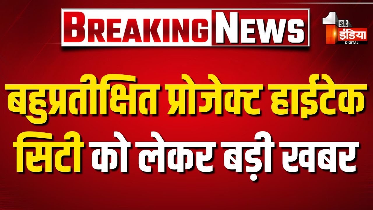 The Industry Department will now develop the Hi-Tech City project. Jaipur Rajasthan Government