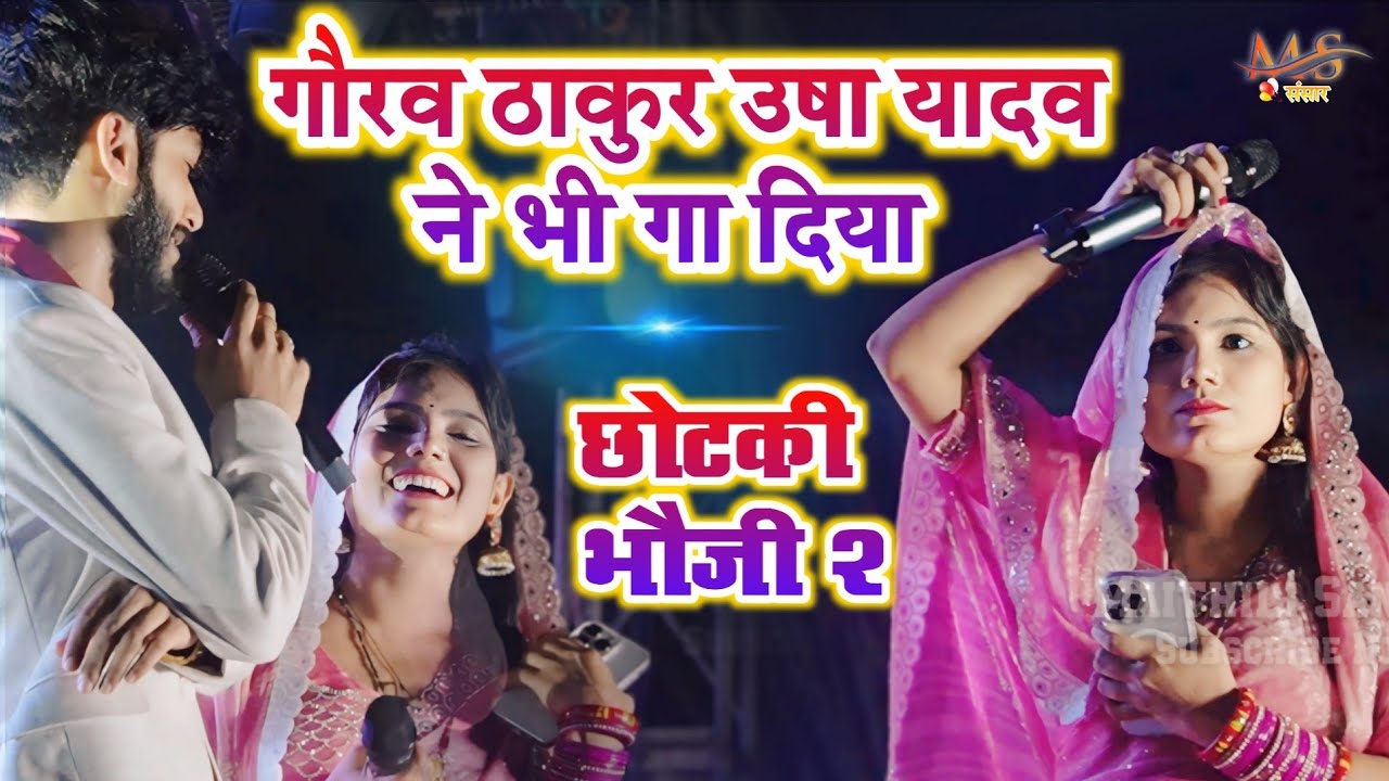 गौरव ठाकुर ने उषा यादव को भौजी बोल दिया || छोटकी भौजी | Usha Yadav Gourav Thakur Superhit Stage Show