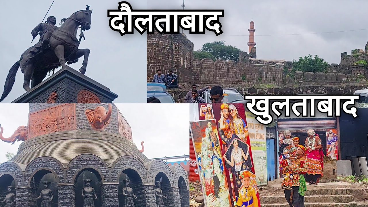 देवगिरी किल्ला दौलताबाद,भद्रा मारोती खुलताबाद, संभाजीमहाराज,daulatabad