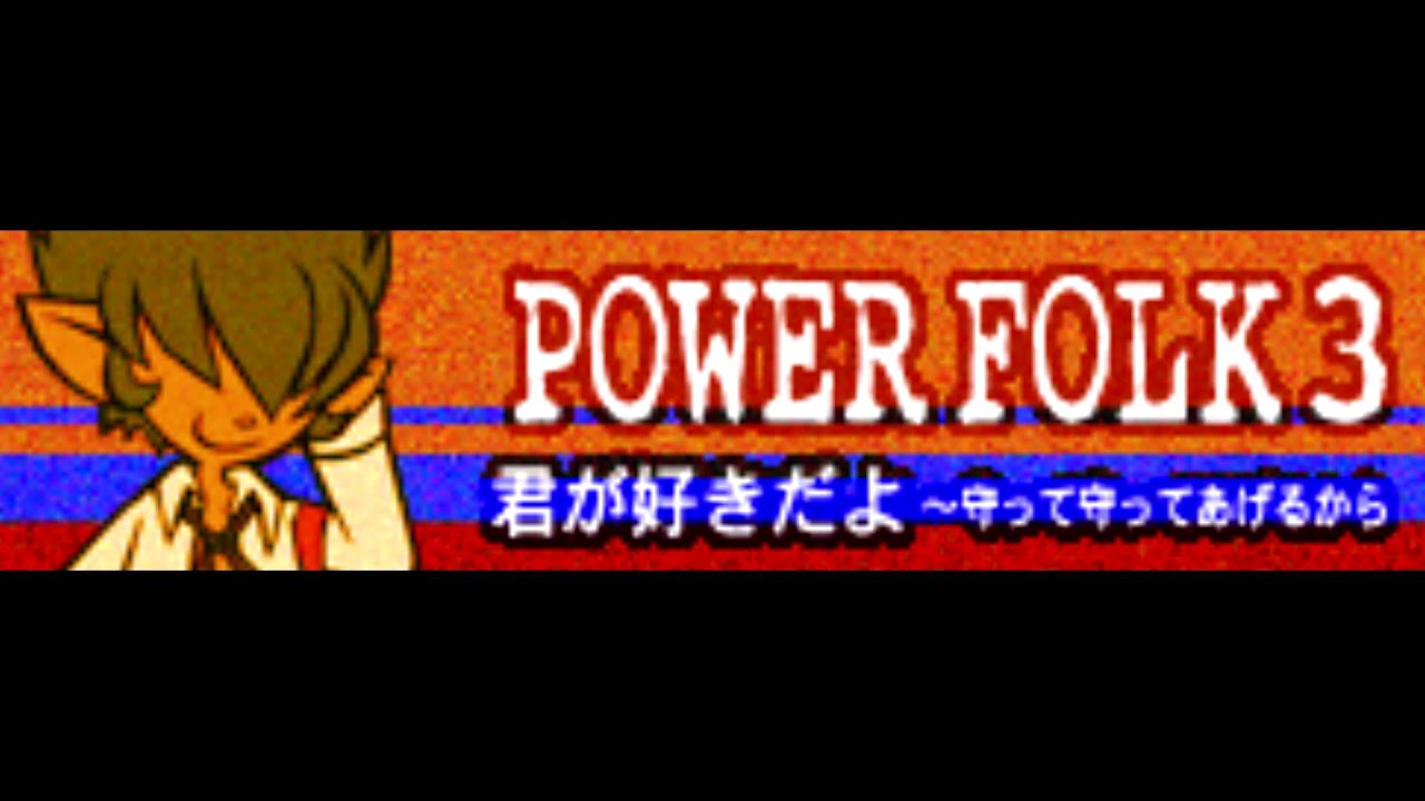 POWER FOLK 3 「君が好きだよ ～守って守ってあげるから ＬＯＮＧ」
