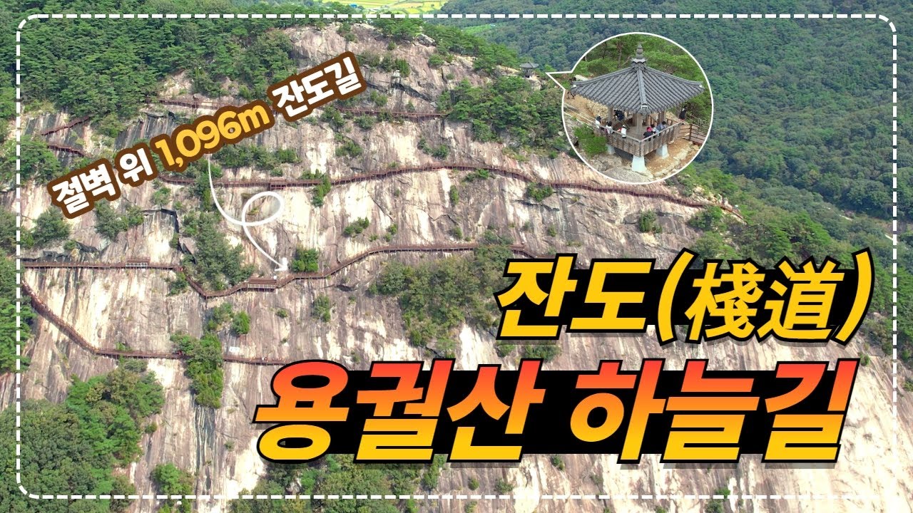 전북 순창_23년 7월 1일 재개장한 1,096m 가슴 떨리는 잔도길 | 순창 용궐산 하늘길
