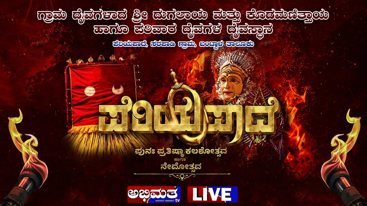 LIVE // ಪೆರಿಯಪಾದೆ ಪುನಃ ಪ್ರತಿಷ್ಠಾ ಕಲಶೋತ್ಸವ ಹಾಗೂ ನೇಮೋತ್ಸವ