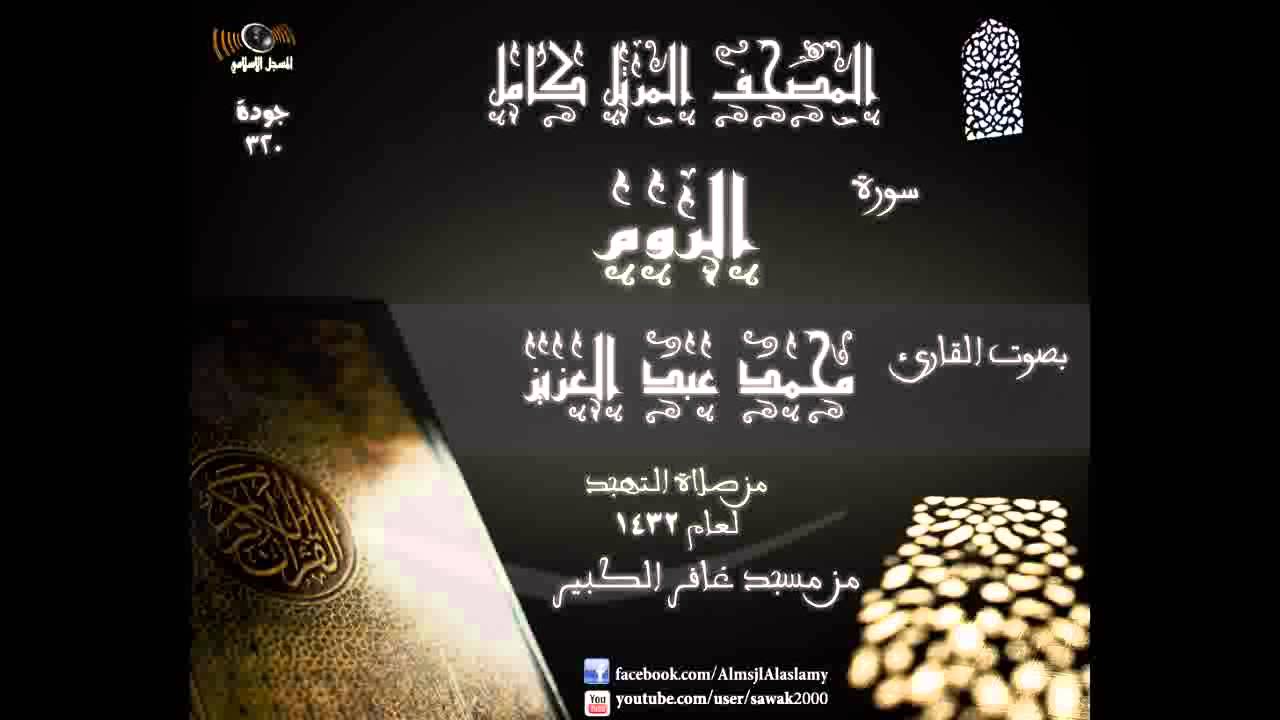 سورة الروم   المصحف المرتل كاملا القارئ محمد عبد العزيز تهجد 1432 مسجد غافر الكبير