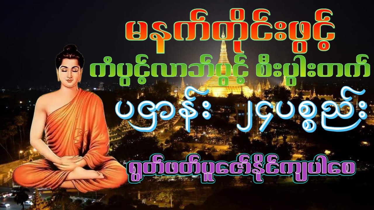 2026နှစ်သစ်မာ မကောင်းသောဘေး မကောင်းသောရန်မှ ကင်းဝေ‌နိုင်စေရန် ပဌာန်းတရားတော်ကိုနာယူတောမူနိုင်ကျပါစေ🙏